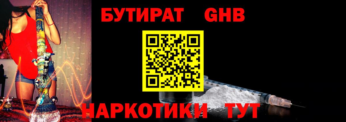БУТИРАТ оксибутират Семилуки