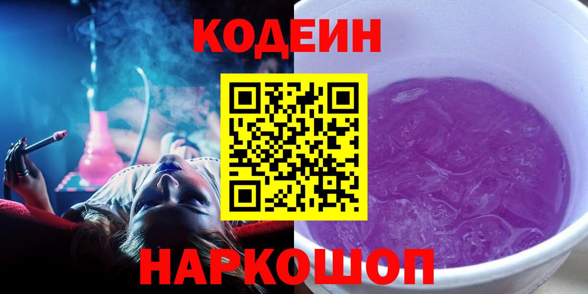 Codein Purple Drank  Кодеин напиток Lean (лин)  Вход с VPN  Семилуки 